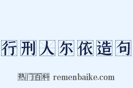 行刑人尔依造句是什么意思的图片